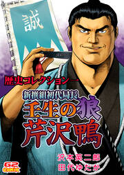 歴史コレクション一 芹沢鴨&真田幸村