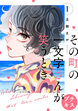 その町の一文字さんが笑うとき プチキス