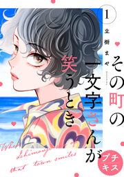 その町の一文字さんが笑うとき プチキス