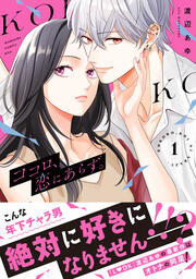 ココロ、恋にあらず。 プチキス