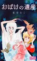 おばけの遺産