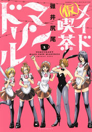 (仮)メイド喫茶マンドリル