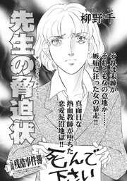 ああ!!女の残酷事件簿～先生の脅迫状～