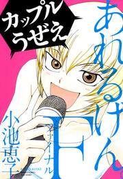 あれるげん。F(ファイナル)