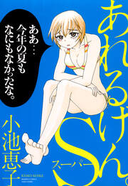 あれるげん。S(スーパー)