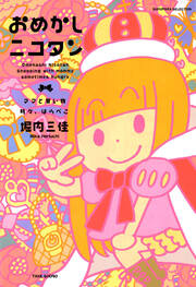 おめかしニコタン ママと買い物 時々、はらぺこ