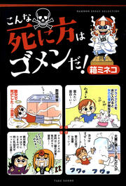 こんな死に方はゴメンだ!