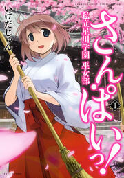 さん・ぱいっ!私立星川学園巫女部