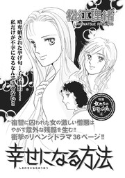 ざまあみろ!!復讐の快感～幸せになる方法～