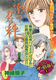 ざまあみろ!!復讐の快感～密やかな絆～