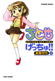 ちとせげっちゅ!!