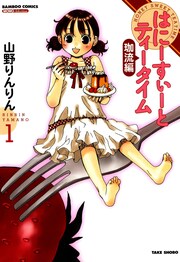 はにーすぃーとティータイム 珈流編