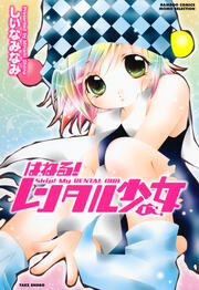 はねる!レンタル少女