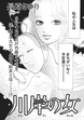 アゼン!!今どきのバカ女～川岸の女～