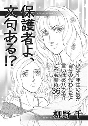 アゼン!!今どきのバカ女～保護者よ、文句ある!?～