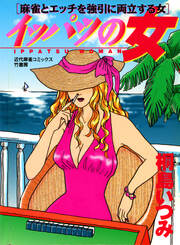 イッパツの女 麻雀とエッチを強引に両立する女