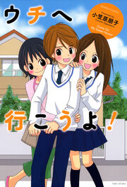 ウチヘ行こうよ!