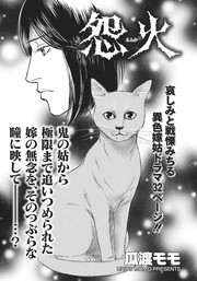 ガチンコ!!嫁姑大戦争～怨火(えんか)～