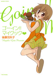 ゴーイン!! マイクック