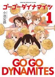 ゴーゴーダイナマイツ