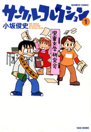 サークルコレクション