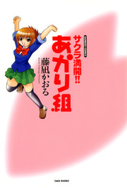 サクラ満開!! あかり組