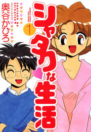 シャタクな生活