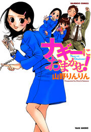 ナギーにおまかせ!