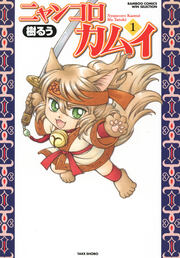 ニャンコロカムイ