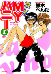 愛しのMYハニー