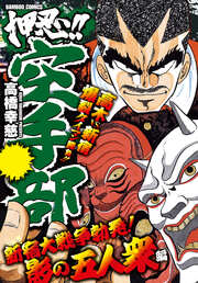 押忍!!空手部 新宿大戦争勃発!影の五人衆編