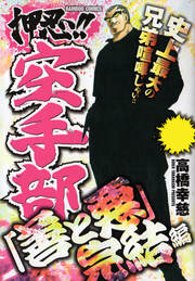 押忍!!空手部 「善と悪」完結編