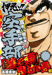 押忍!!空手部 「善と悪」鬼泣き島編