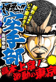 押忍!!空手部 高木上京!激動の東京編