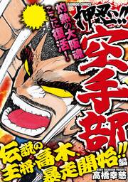 押忍!!空手部 伝説の主将・高木、暴走開始!!編