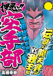 押忍!!空手部 伝説の龍天昇!VS我王編