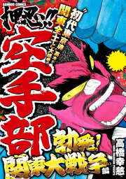 押忍!!空手部 勃発!関東大戦争編