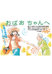 壊れちゃった女たち～おばあちゃんへ～