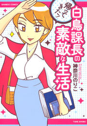帰ってきた!白鳥課長の素敵な生活