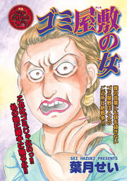 激烈!!仁義なきご近所バトル～ゴミ屋敷の女～