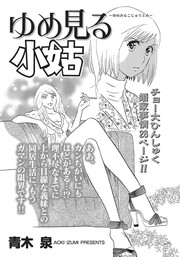 身内が憎くてたまらない!!～ゆめ見る小姑～