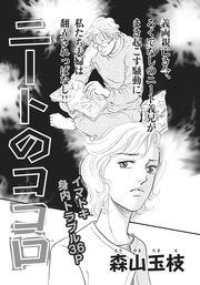 身内が憎くてたまらない!!～ニートのココロ～