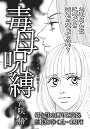 身内が憎くてたまらない!!～毒母呪縛～