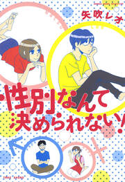 性別なんて決められない!