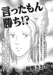 壮絶!!女同士の足のひっぱりあい～言ったもん勝ち!?～