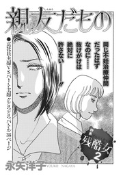 壮絶!!女同士の足のひっぱりあい～親友だもの～