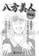 壮絶!!女同士の足のひっぱりあい~八方美人~