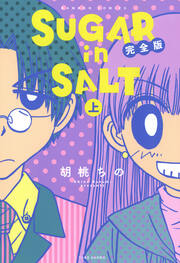 SUGAR in SALT 完全版