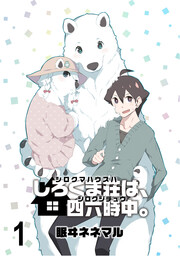 しろくま荘は、四六時中。 ストーリアダッシュ連載版