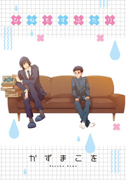 ひねもすふたり  STORIAダッシュ連載版